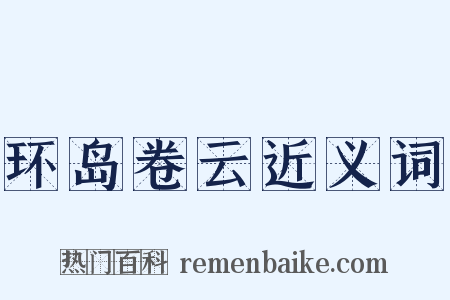 环岛卷云近义词是什么意思的图片